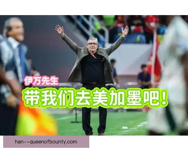 伊万科维奇执教国足三年回顾：成就与挑战并存的旅程