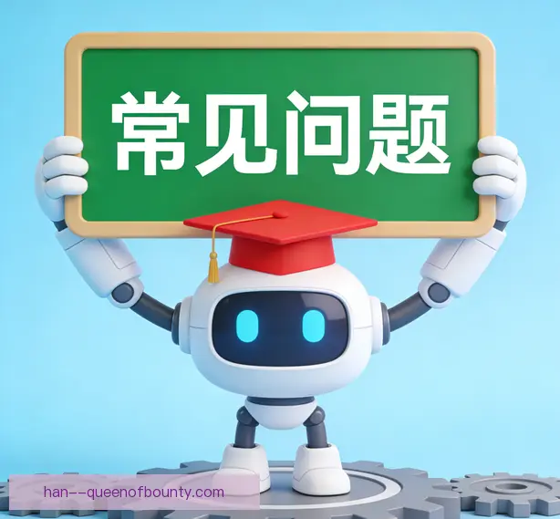 常见问题